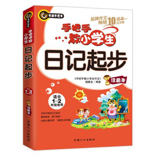 手把手教小學生日記起步