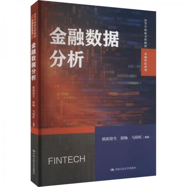金融數(shù)據(jù)分析(高等學(xué)校新文科教材)/金融科技系列
