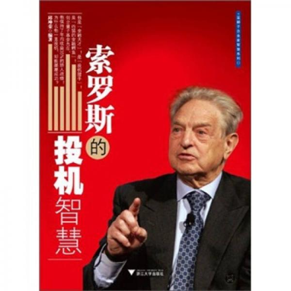索罗斯的投机智慧