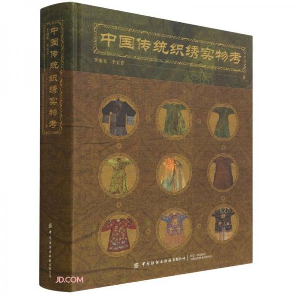 中國(guó)傳統(tǒng)織繡實(shí)物考(精)