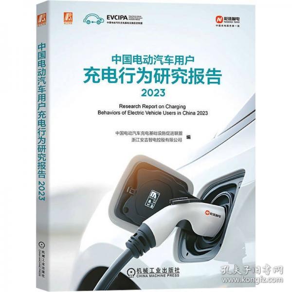中國電動汽車用戶充電行為研究報告 23