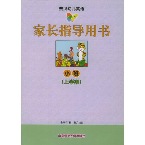 赛贝幼儿英语·家长指导用书：小班（上学期）