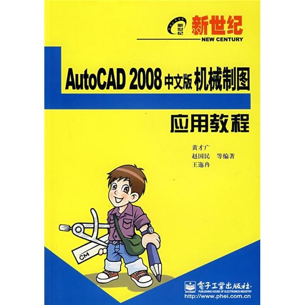新世紀(jì)AutoCAD 2008中文版機(jī)械制圖應(yīng)用教程
