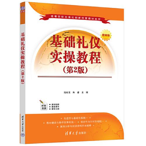 基础礼仪实操教程（第2版）