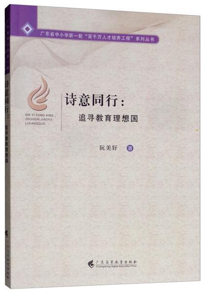 詩意同行：追尋教育理想國