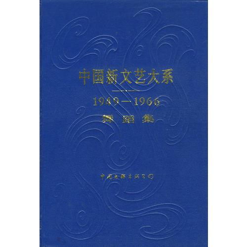 中國(guó)新文藝大系——1949-1966舞蹈集