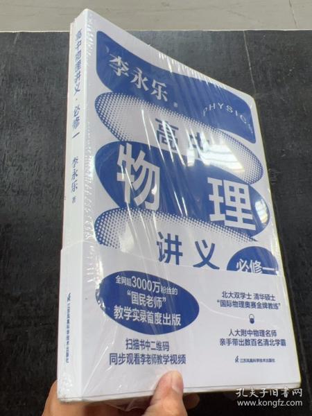 李永乐老师高中物理讲义·必修一