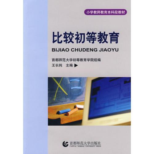 比較初等教育