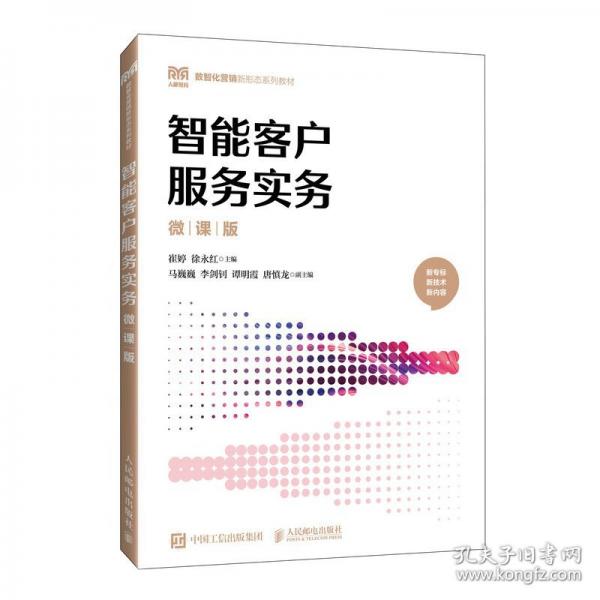 智能客户服务实务