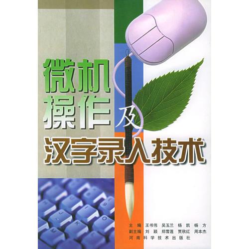 微機(jī)操作及漢字錄入技術(shù)