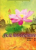 我是如何改變的