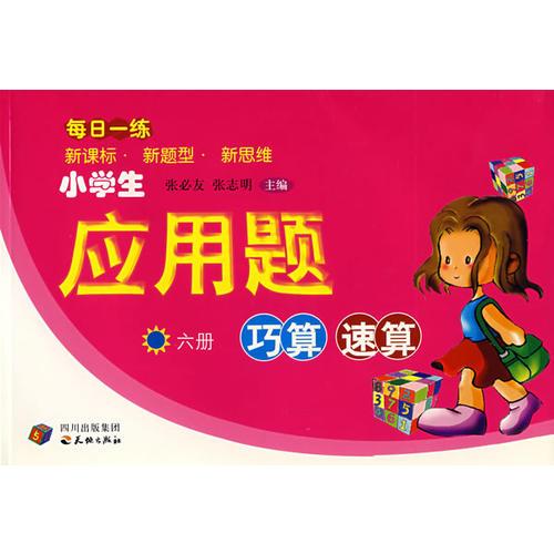 每日一练小学生应用题巧算速算（六册）