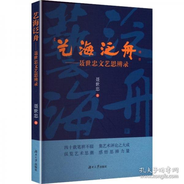 藝海泛舟——聶世忠文藝思辯論