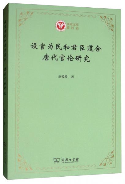 設(shè)官為民和君臣道合：唐代官論研究/西政文庫(kù)