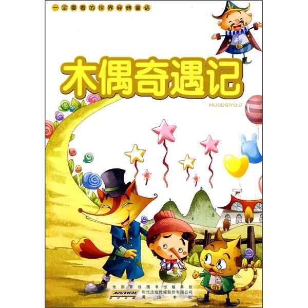 一定要看的世界經(jīng)典童話：木偶奇遇記