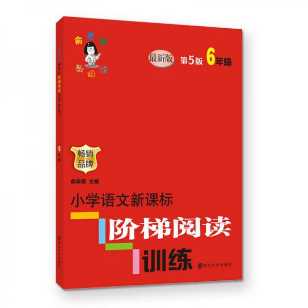 俞老師教閱讀//小學(xué)語文新課標(biāo)階梯閱讀訓(xùn)練:六年級（第5版）