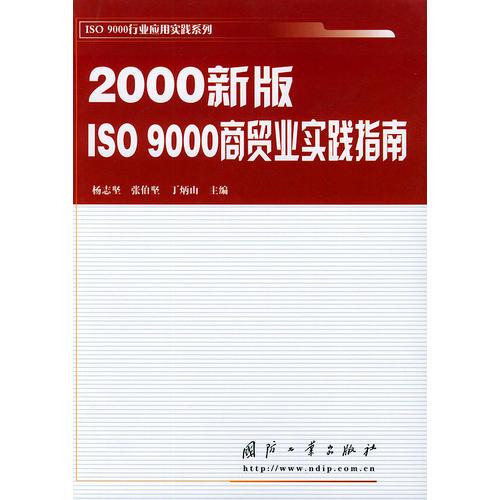 2000新版ISO9000商貿(mào)業(yè)實(shí)踐指南——ISO9000行業(yè)應(yīng)用實(shí)踐系列