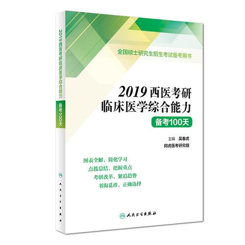 2019西医考研临床医学综合能力备考100天