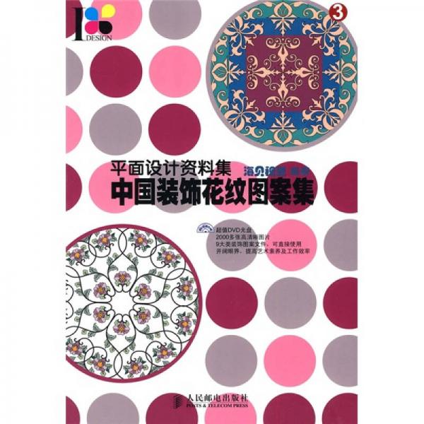 中國(guó)裝飾花紋圖案集