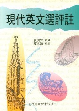 現(xiàn)代英文選評(píng)注