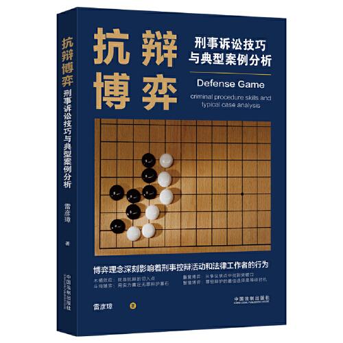抗辯博弈：刑事訴訟技巧與典型案例分析