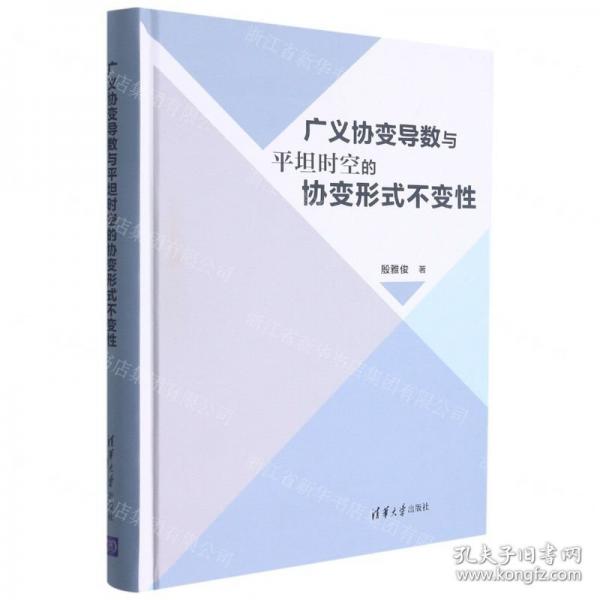 廣義協(xié)變導(dǎo)數(shù)與平坦時(shí)空的協(xié)變形式不變性