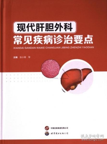 現(xiàn)代肝膽外科常見疾病診治要點