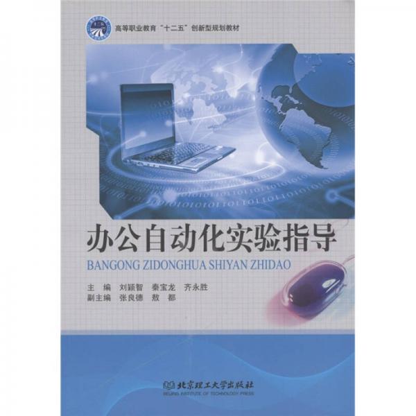 高等職業(yè)教育“十二五”創(chuàng)新型規(guī)劃教材：辦公自動化實驗指導(dǎo)