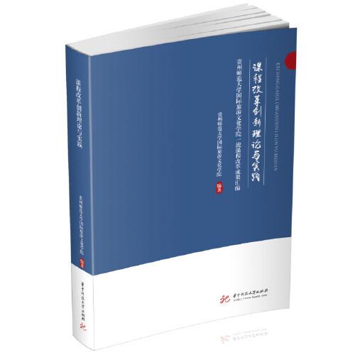 課程改革創(chuàng)新理論與實踐