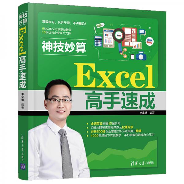 神技妙算——Excel高手速成