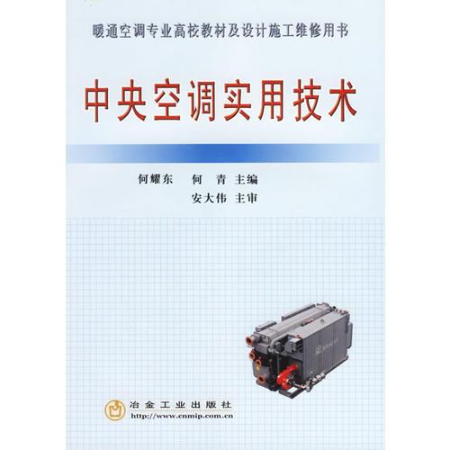 中央空調(diào)實用技術(shù)