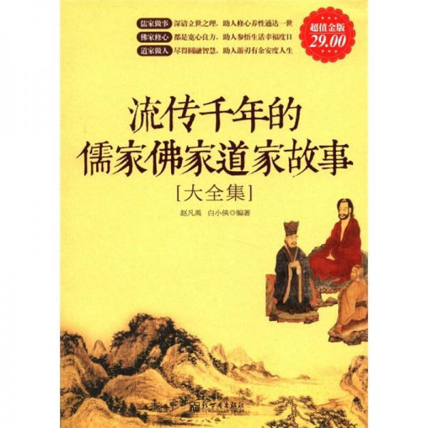 流傳千年的儒家佛家道家故事大全集（超值金版）