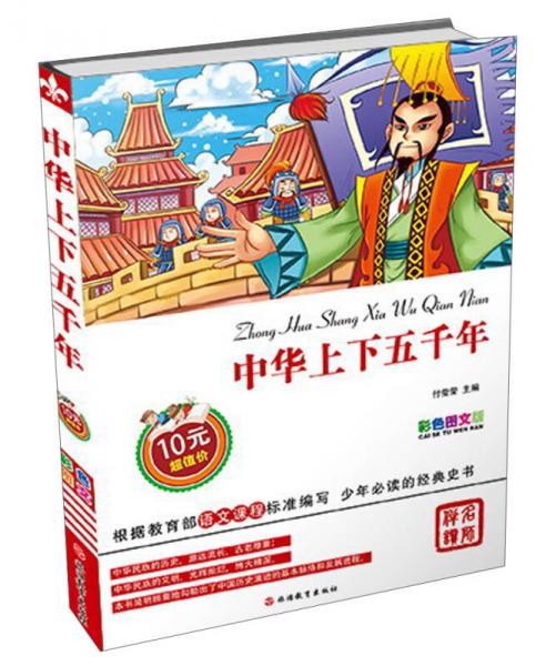 中華上下五千年（彩色圖文版）