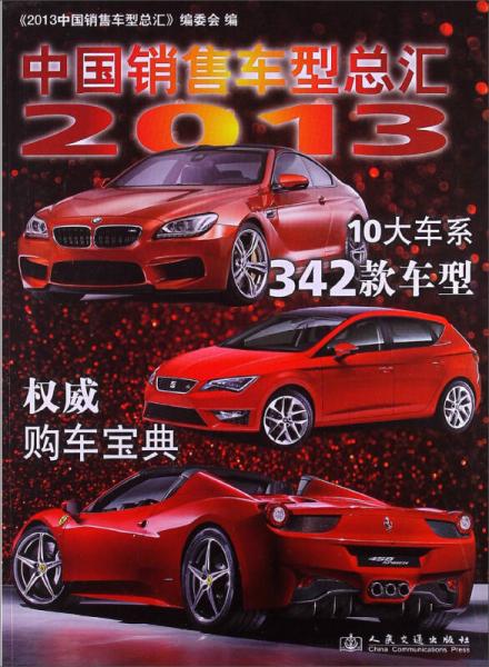 2013中國銷售車型總匯