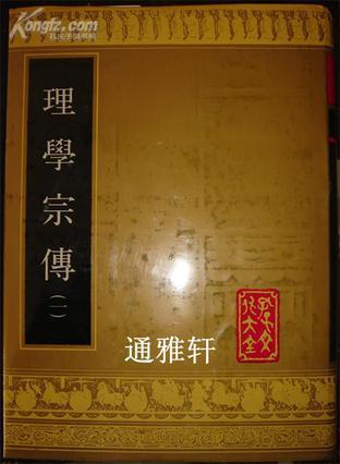 理學(xué)宗傳（一二）