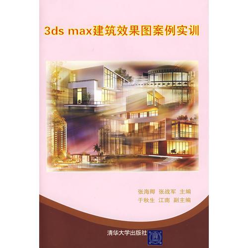 3DS MAX建筑效果圖案例實(shí)訓(xùn)