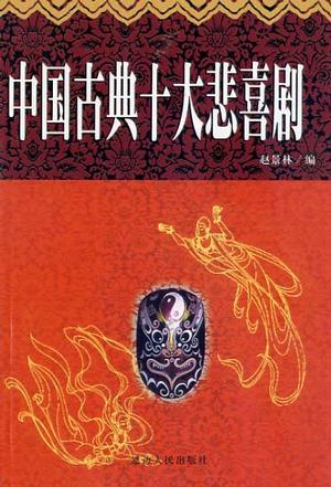 中國(guó)古典式大悲喜劇 白話本上下