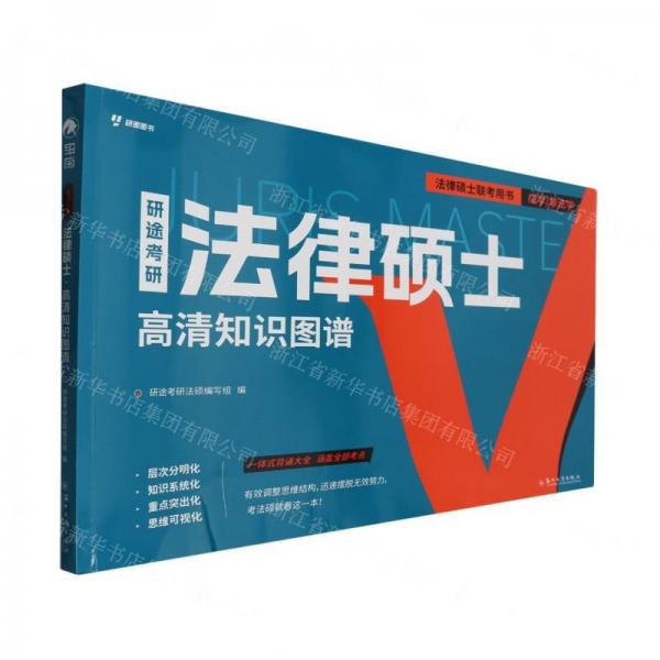 法律碩士高清知識圖譜(法學非法學法律碩士聯(lián)考用書)/研途考研
