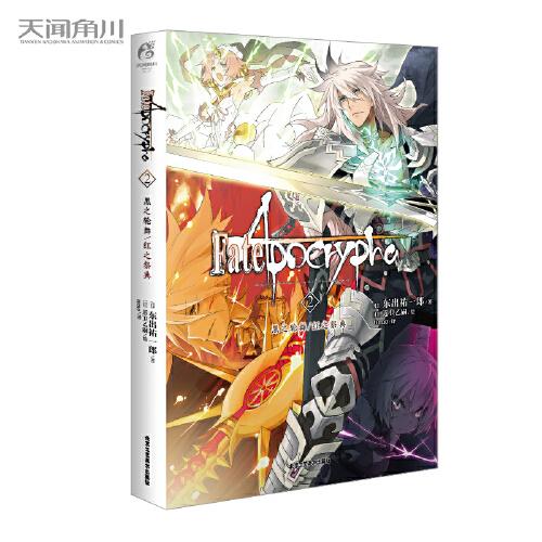 Fate/Apocrypha. 2, 黑之輪舞/紅之祭典（史詩般的英靈大戰(zhàn)，帶你進入不一樣的Fate世界）