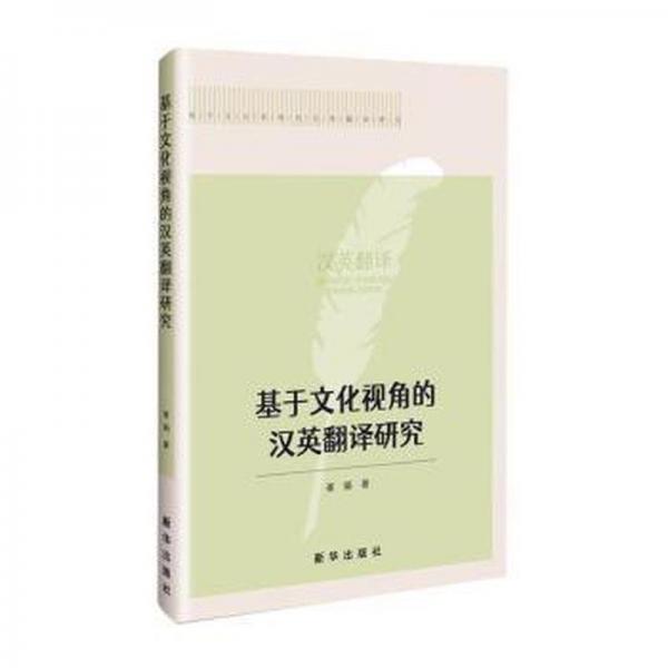 全新正版圖書 基于文化視角的漢英翻譯研究崔娟新華出版社9787516670576