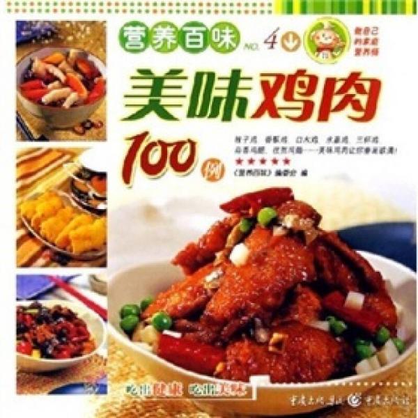 美味鸡肉100例