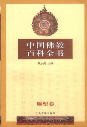 中国佛教百科全书：雕塑卷