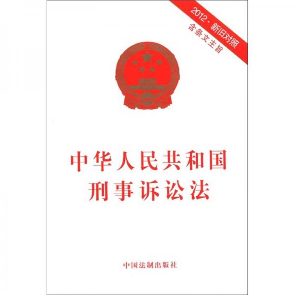 中华人民共和国刑事诉讼法（2012·新旧对照）