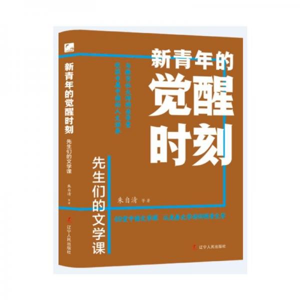 新青年的覺醒時刻:先生們的文學(xué)課