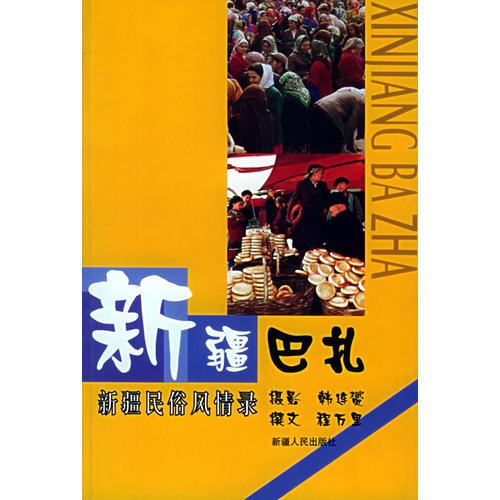 新疆巴扎——新疆民谷風(fēng)情錄