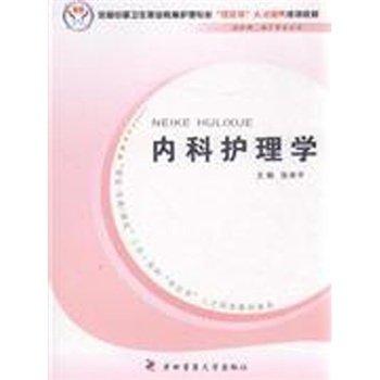 內(nèi)科護理學(xué)