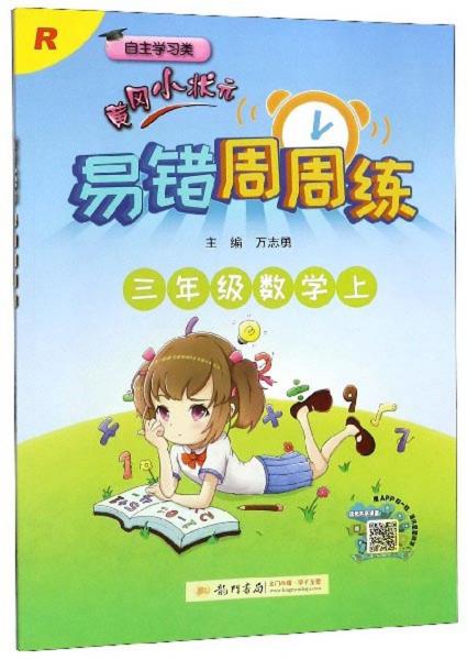 黄冈小状元易错周周练：三年级数学上