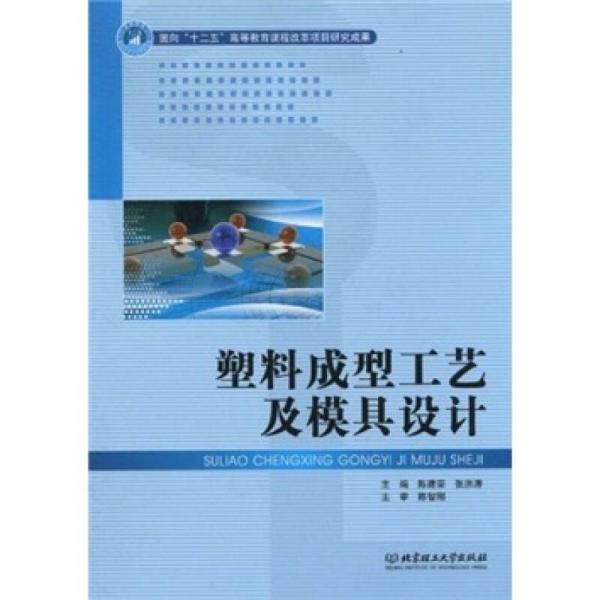 塑料成型工藝及模具設(shè)計(jì)