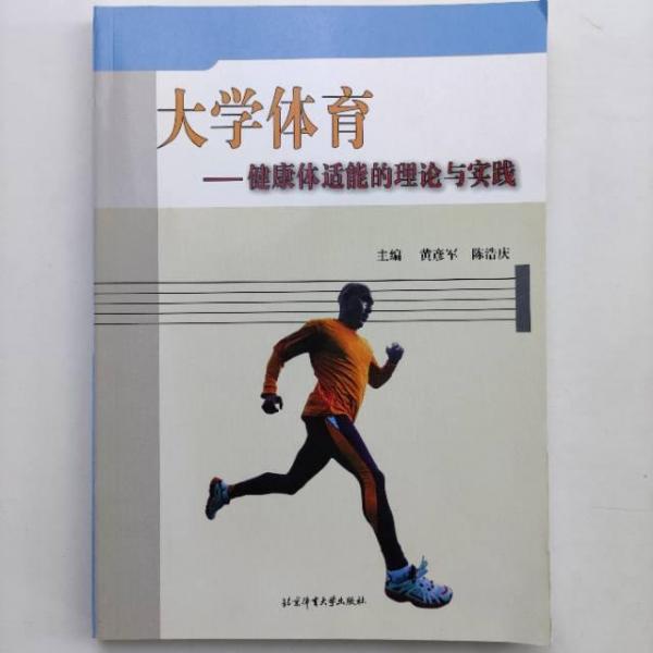 大學(xué)體育:健康體適能的理論與實(shí)踐
