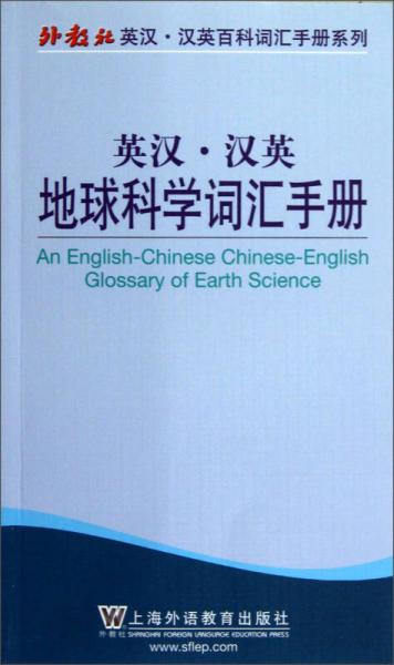 英漢·漢英地球科學(xué)詞匯手冊(cè)